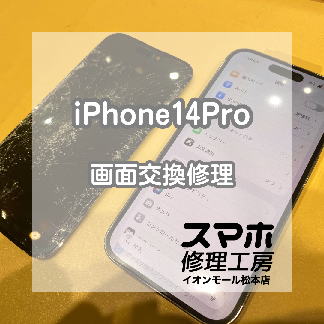 📱 iPhone(アイフォン)14Proの画面が割れて映らない!? 画面交換修理で即日復旧✨【スマホ修理工房イオンモール松本店】